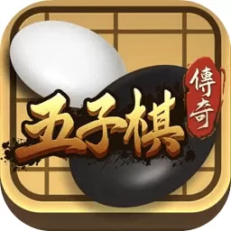 五子棋传奇最新版本