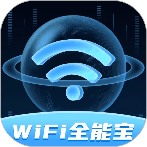 WiFi全能宝安卓版下载