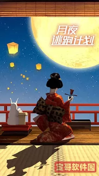 月夜逃跑计划官网版