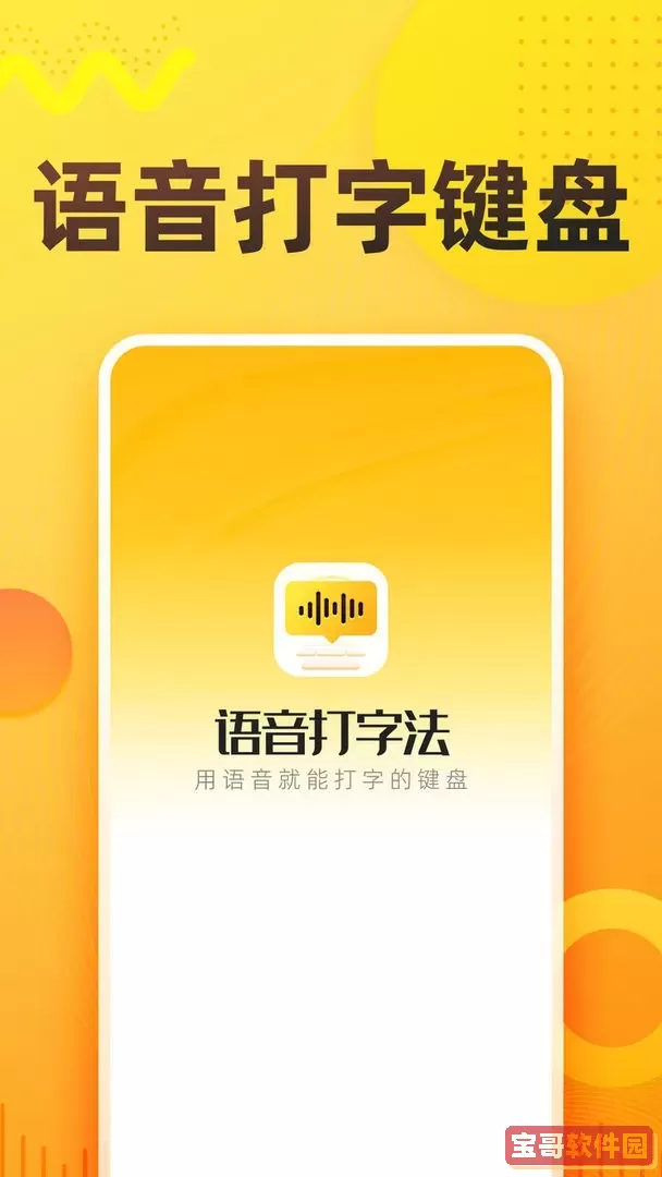 语音打字法安卓免费下载