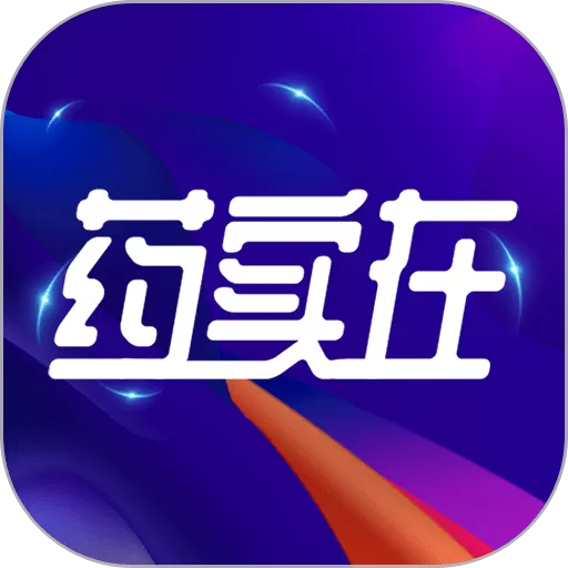 药实在下载app