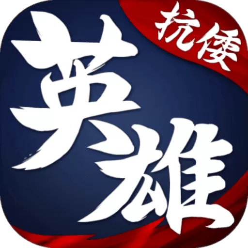 华夏英雄传安卓版app