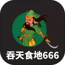 吞天食地666游戏手机版