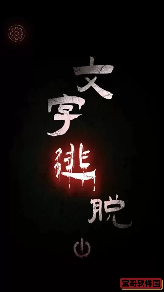 文字逃脱手游免费版