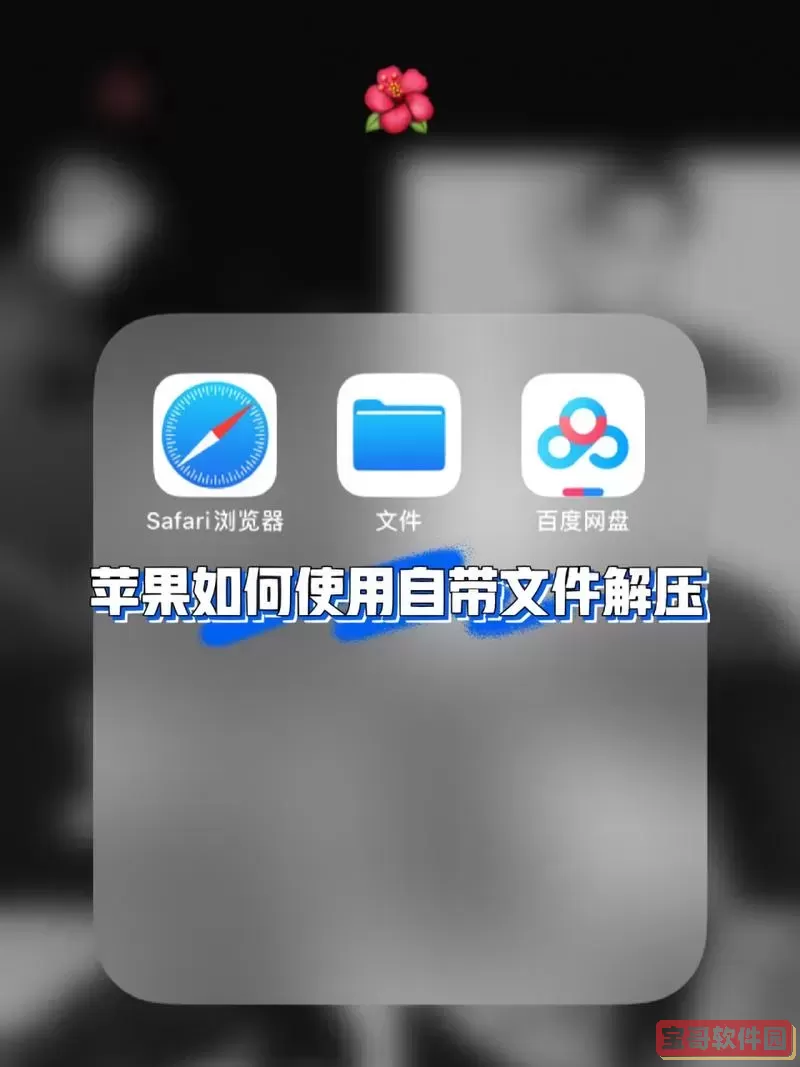 iso文件可以直接解压吗手机图1