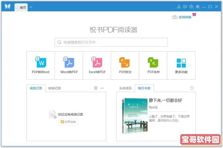 最佳免费电脑版PDF阅读器推荐：高效实用的PDF阅读解决方案图1