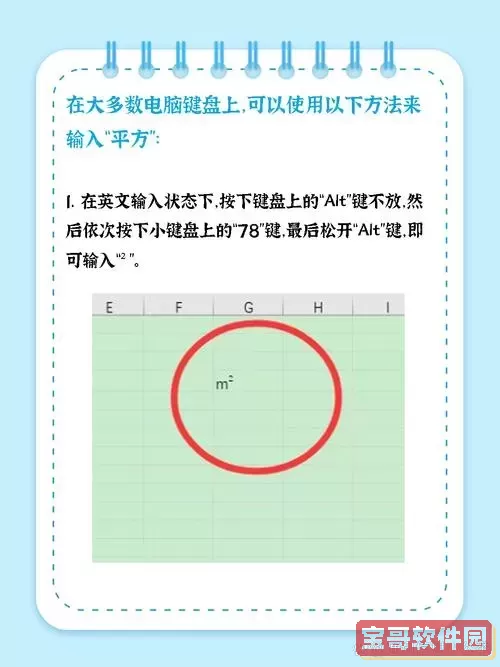 如何在电脑键盘上正确输入平方米符号的方法指南图2