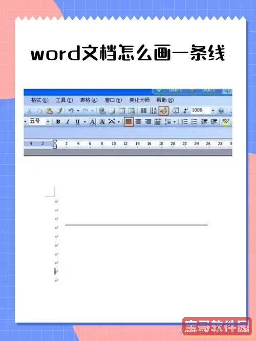 如何在Word文档中插入空白下划线的详细步骤与技巧图1