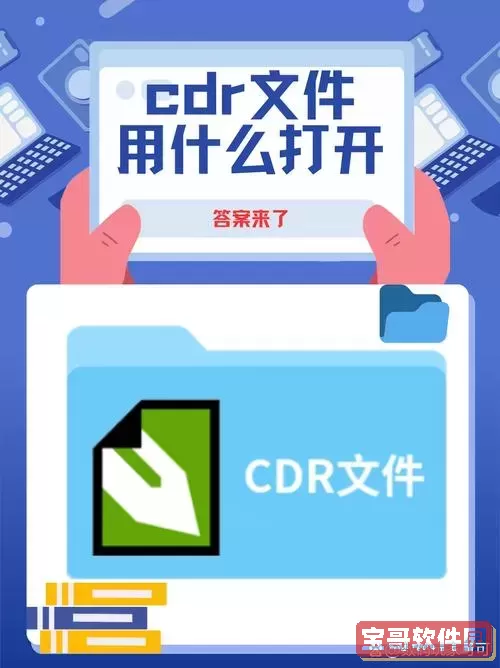 cdr文件用什么编辑图1