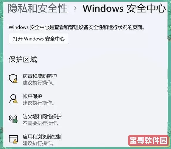 如何在Windows 7和Windows 10中关闭实时防护功能详解图2