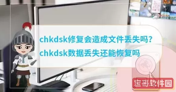 chkdsk 数据丢失图1