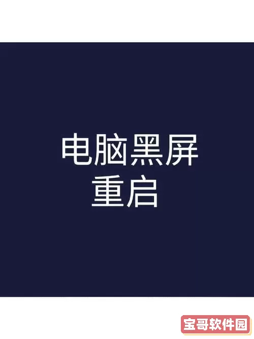 台式电脑屏幕黑屏但主机正常-台式电脑突然黑屏,主机在运行,屏幕没显示怎么办图2