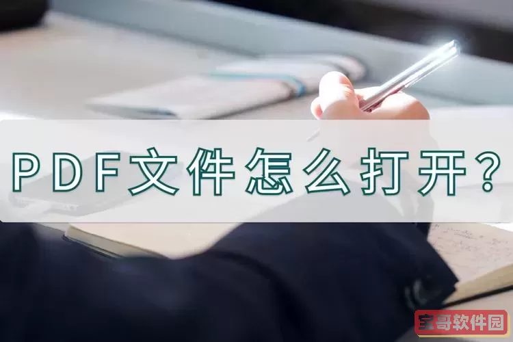 pdg用什么文件打开图2