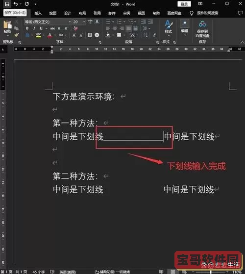 如何在Word文档中轻松添加下划线的详细步骤解析图1
