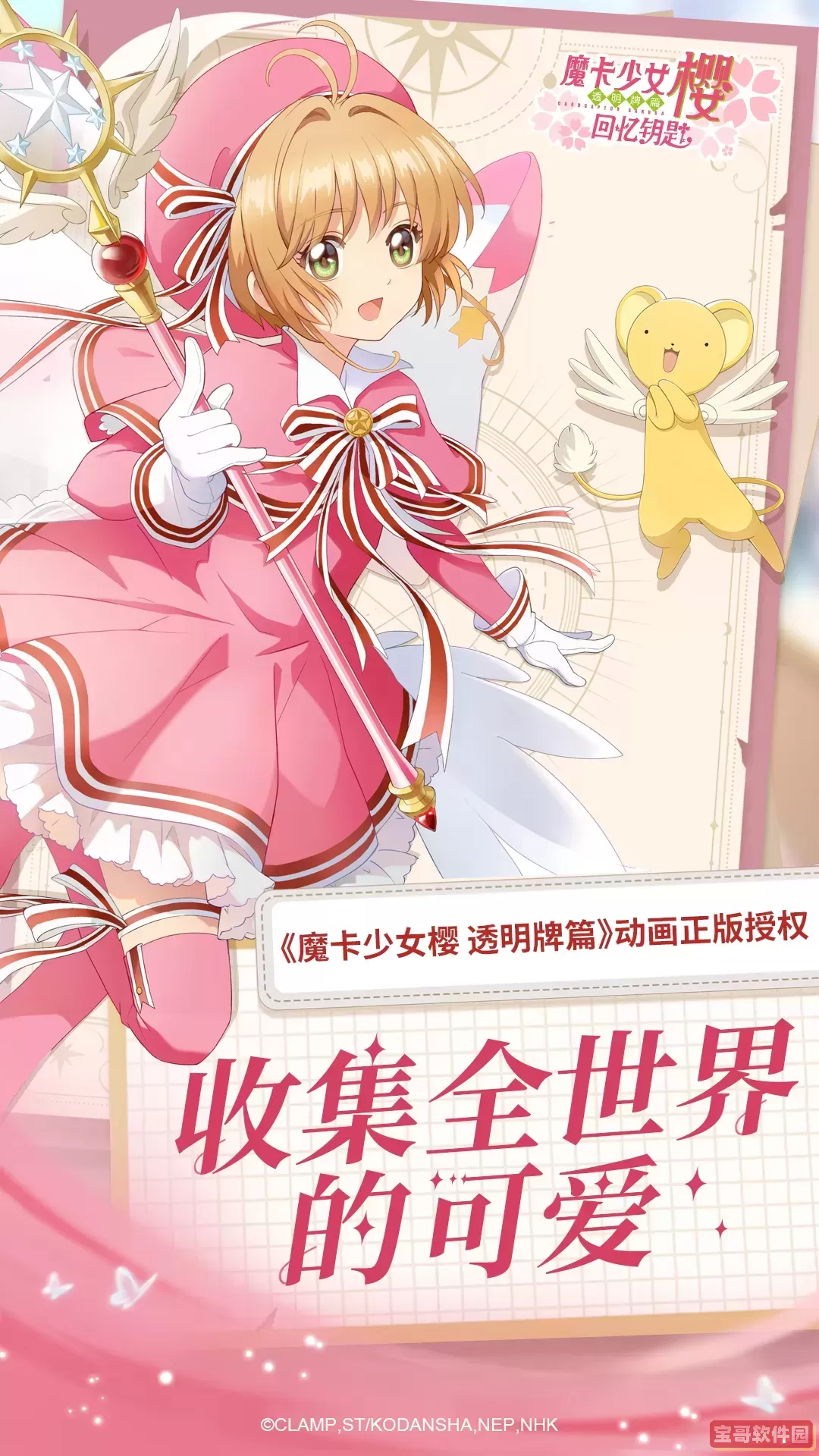 魔卡少女樱：回忆钥匙官网版下载