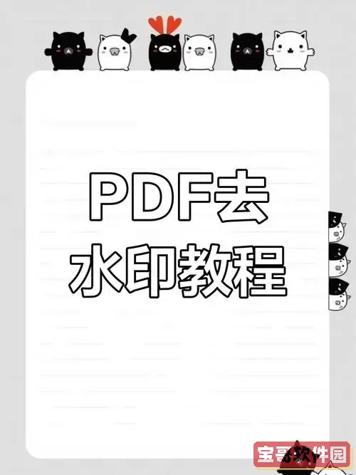 pdf文档去水印怎么去掉不留痕迹图1