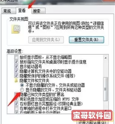 如何在Windows 7系统中查看隐藏文件和文件夹的方法详解图3