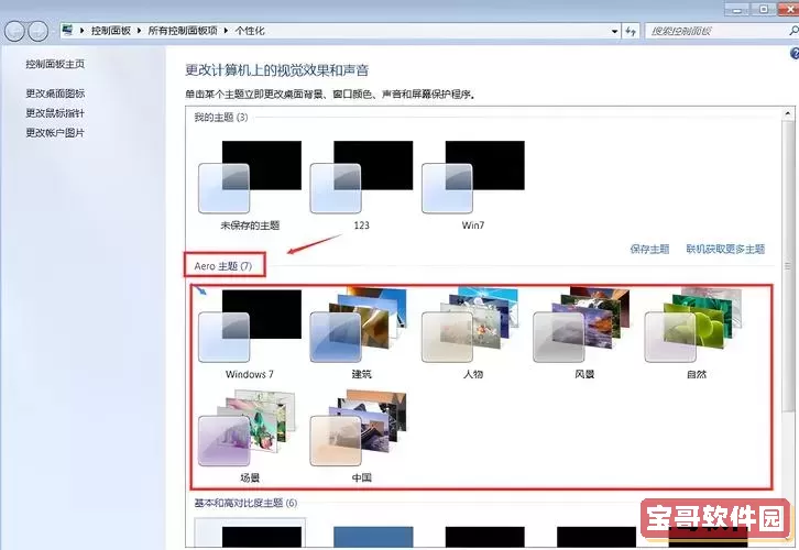 如何在Windows 7中开启Aero主题并优化视觉效果图1