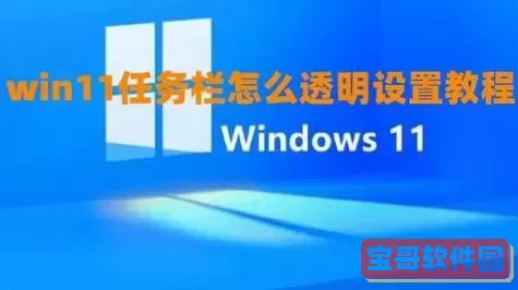 如何解决Win11任务栏透明失效问题，恢复100%透明效果？图2