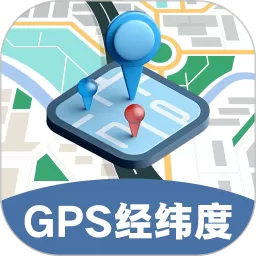 GPS经纬度坐标定位官方免费下载