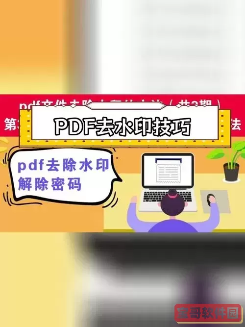 pdf文档去水印怎么去掉不留痕迹图2