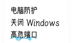 如何在Windows Server 2008中有效关闭端口