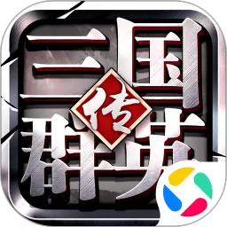 三国群英传下载安卓