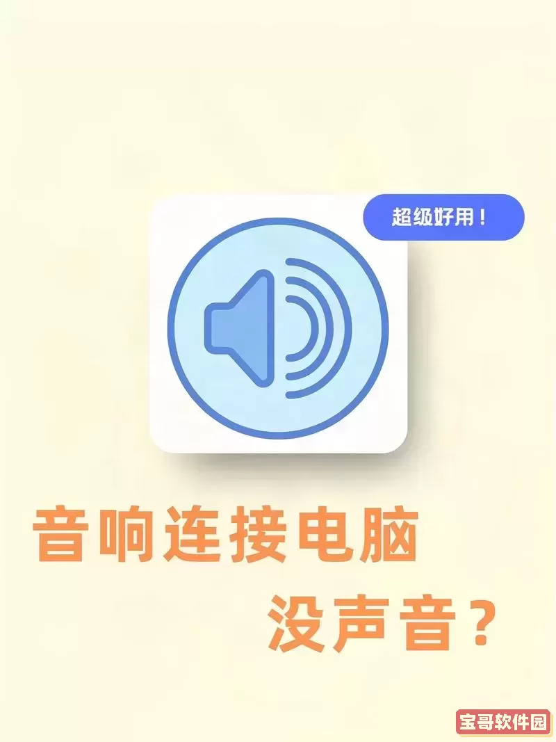 电脑听不到声音也发不出声音-电脑听不到声音怎么办图2