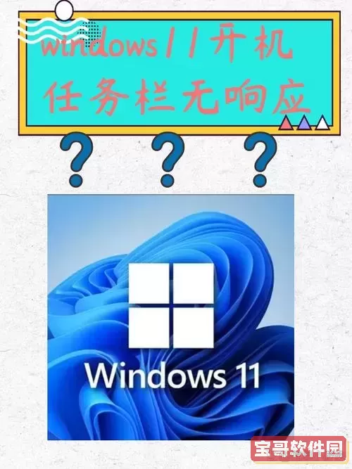 解决Windows 11任务栏卡死无响应问题的方法与技巧图2