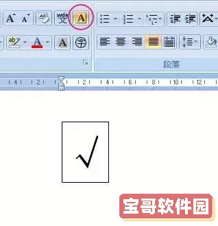 在Word文档方框内输入符号的详细指南与技巧图1