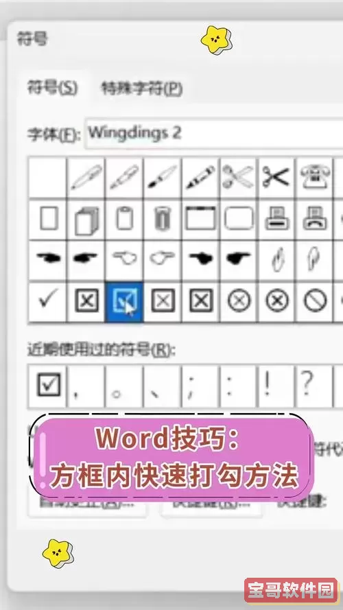 在Word文档方框内输入符号的详细指南与技巧图3