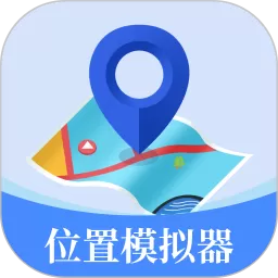 位置模拟器app下载