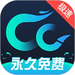 CC加速器2024最新版