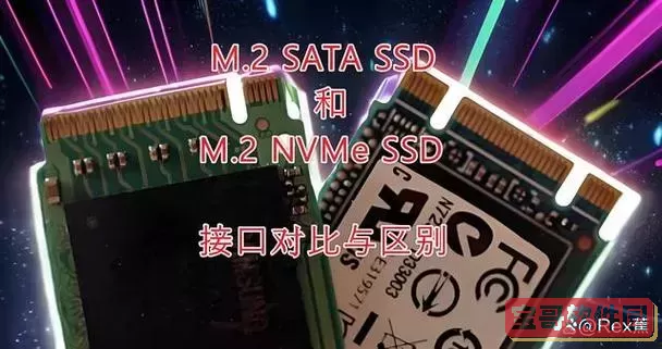 m.2固态硬盘和ssd区别-m.2固态跟ssd区别图1