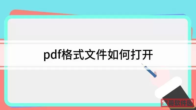 pdf文件用什么程序打开好图2