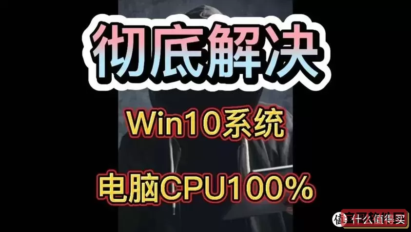 一开机cpu占用率就100-一开机cpu占用率就100 死机图1