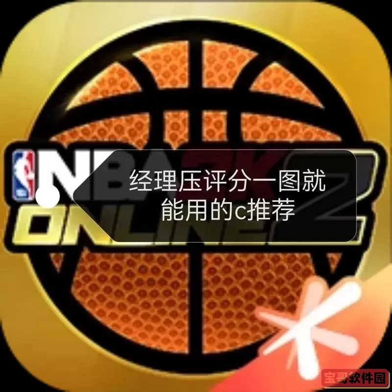 全面解析NBA2K Online攻略秘籍与实用技巧，助你轻松上手图1