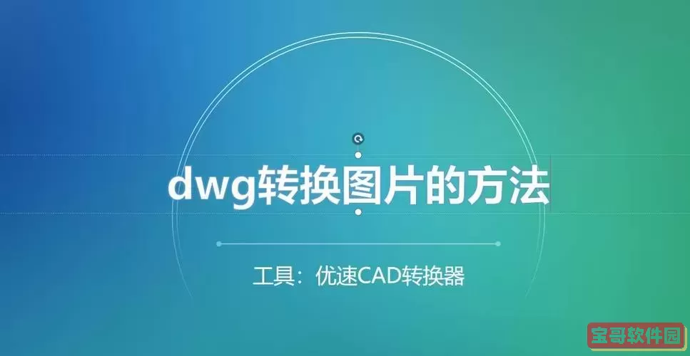 Ai文件怎么转换成dwg图3