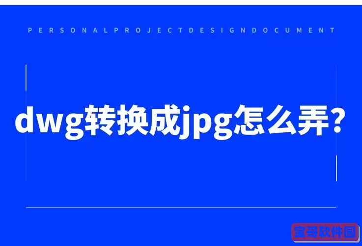 Ai文件怎么转换成dwg图1