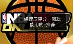 全面解析NBA2K Online攻略秘籍与实用技巧，助你轻松上手