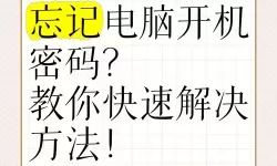 忘记电脑开机密码如何找回？详细解决方案解析