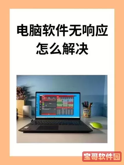 电脑软件未响应的原因及解决方法解析图1