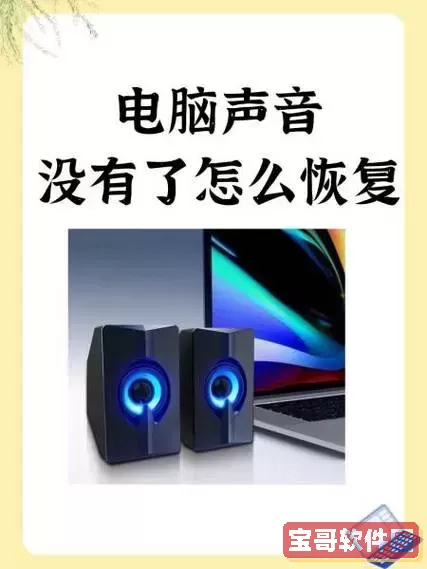 电脑扬声器正常但是没有声音-台式电脑没声音但是扬声器显示有声音图2