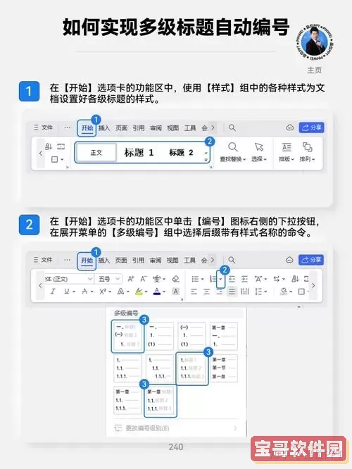 如何在Word中设置多级标题及其格式调整方法指南图1