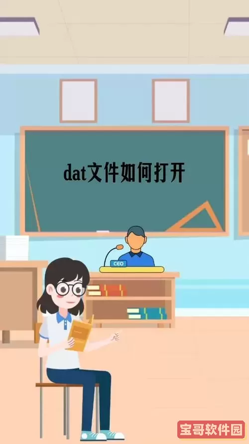 dat文件手机如何打开图1