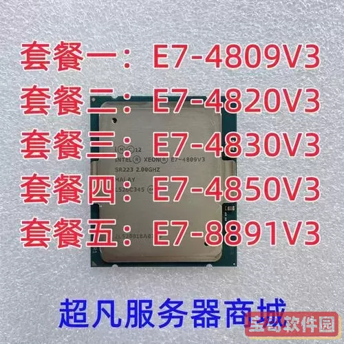 e7 4850v3 cpu用什么主板图3