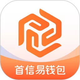 首信易钱包下载最新版