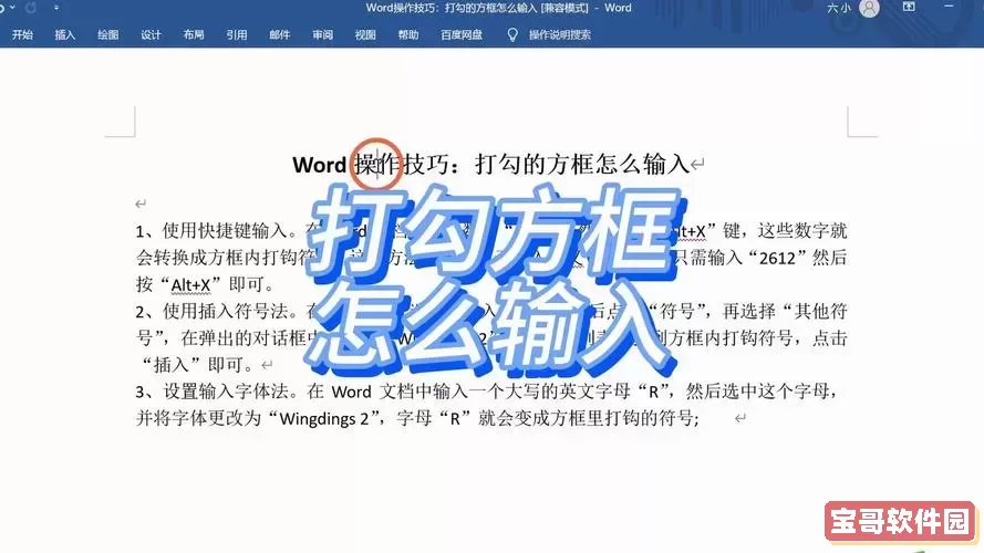 如何在Word文档中给方框打勾？详细步骤解析与技巧分享图1