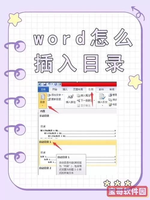 Word中快速创建和建立目录的实用技巧与步骤图2