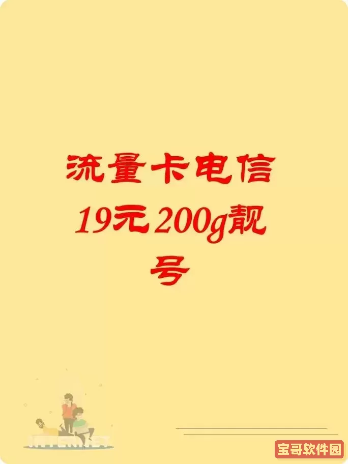 电信纯流量卡19元200g-电信纯流量卡19元200g官方办理图1